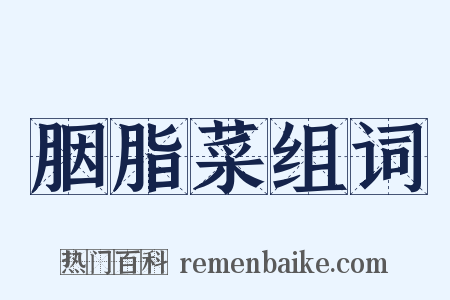 胭脂菜组词是什么意思的图片